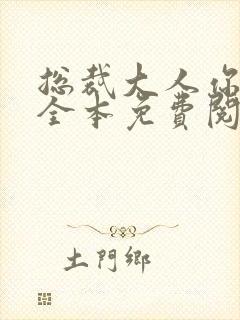 总裁大人你不配全本免费阅读