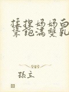 揉捏妈妈白嫩高耸饱满双乳小说