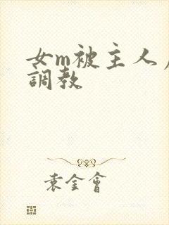 女m被主人虐玩调教