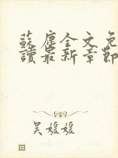 苏尘全文免费阅读最新章节