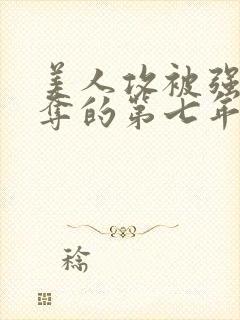 美人攻被强取豪夺的第七年