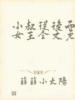 小叔从后面抱住女主全文免费阅读