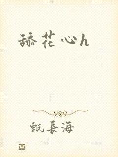 舔花心h