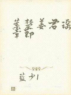 叶楚姜君瑶最新章节