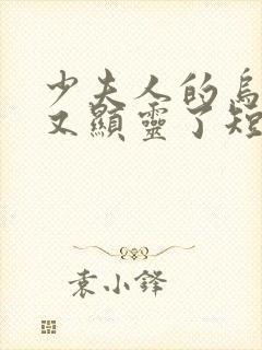 少夫人的乌鸦嘴又显灵了短剧全集播放