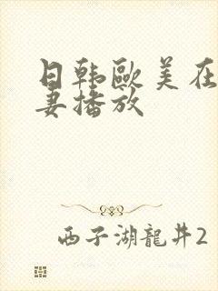 日韩欧美在线人妻播放