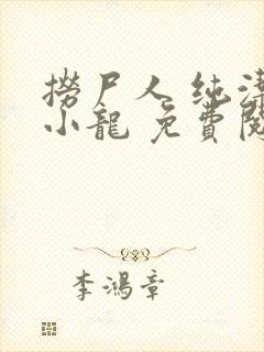 捞尸人 纯洁滴小龙 免费阅读