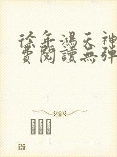 徐年鸿天神尊免费阅读无弹窗