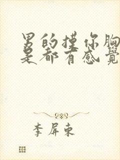 男的摸你胸是不是都有感觉