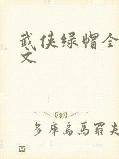 武侠绿帽全肉h文
