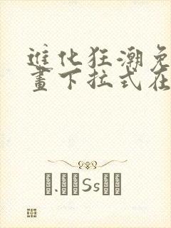 进化狂潮免费漫画下拉式在线看六漫画