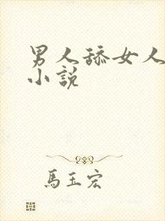 男人舔女人的逼小说封面