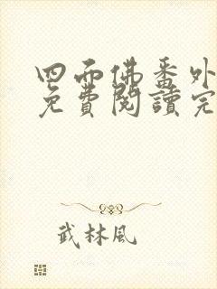 四面佛番外小说免费阅读完整版封面