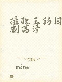 摄政王的囚凰短剧高清