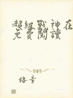 超级战神在都市免费阅读