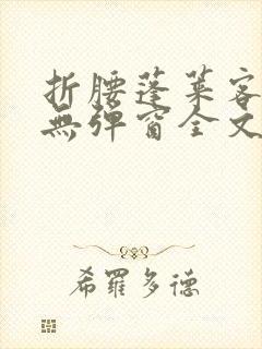 折腰蓬莱客小说无弹窗全文免费阅读