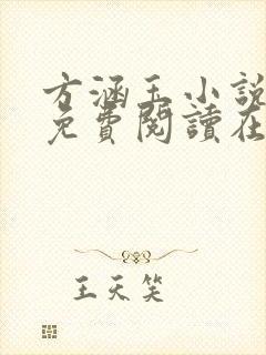 方涵玉小说全文免费阅读在线