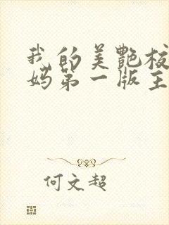 我的美艳校长妈妈第一版主封面