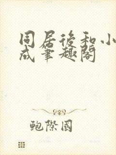 同居后和小叔权成笔趣阁