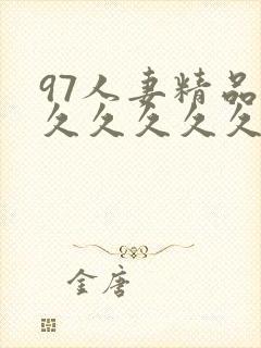 97人妻精品久久久久久久