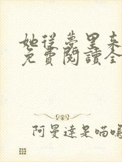 她从梦里来全文免费阅读全文