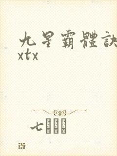 九星霸体诀下载xtx