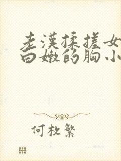 老汉揉搓女学生白嫩的胸小说