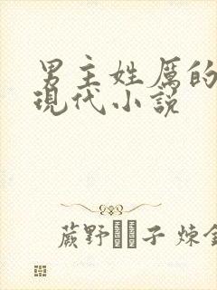 男主姓厉的全部现代小说