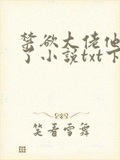 禁欲大佬他沦陷了小说txt下载