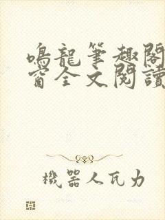 鸣龙笔趣阁无弹窗全文阅读最新章节