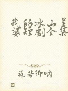 我的冰山美女老婆短剧全集免费看封面