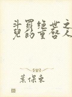 斗罗绝世之王冬儿的重启人生笔趣阁封面