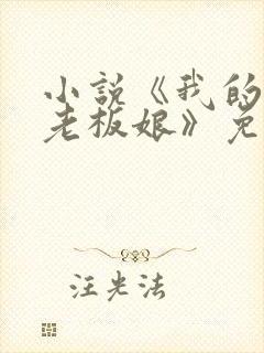 小说《我的心动老板娘》免费阅读