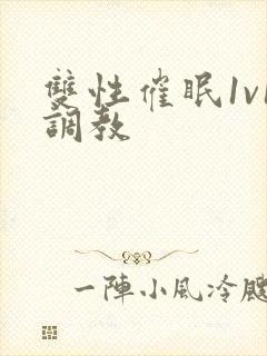 双性催眠1v1调教