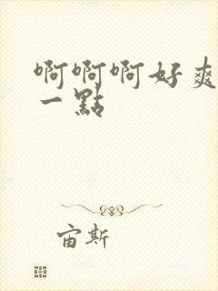 啊啊啊好爽再快一点