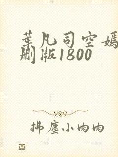 叶凡司空嫣然未删版1800