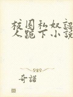 校园私奴认主主人跪下小说