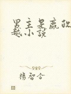 男主是嬴政的穿越小说