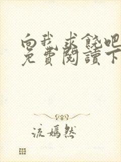 向我求饶吧漫画免费阅读下拉式漫画