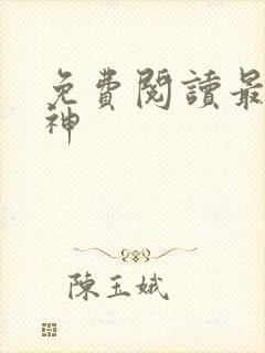 免费阅读最强战神封面