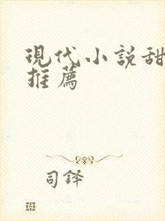 现代小说甜宠文推荐