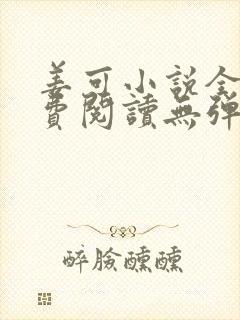 姜可小说全文免费阅读无弹窗