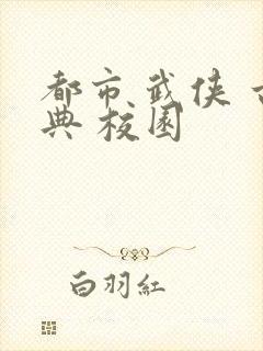 都市 武侠 古典 校园