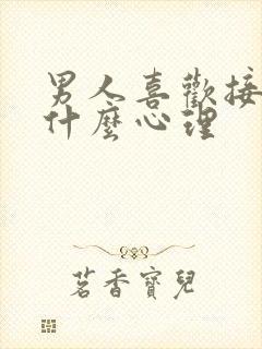 男人喜欢接吻是什么心理封面