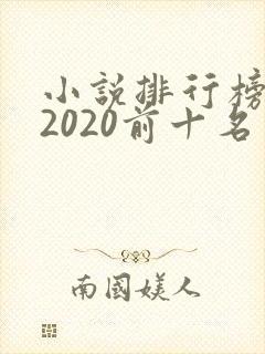 小说排行榜言情2020前十名
