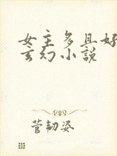 女主多且好看的玄幻小说