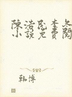 陈浩民李冬梅的小说免费阅读最新章节