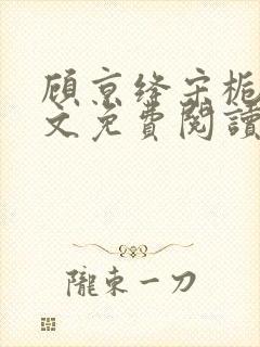 顾京绛宋栀叙全文免费阅读最新章节