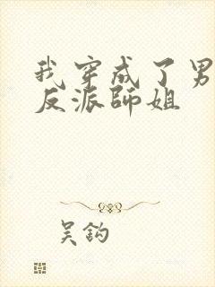 我穿成了男主的反派师姐