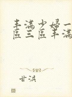 丰满少妇一区二区三区丰满人妻